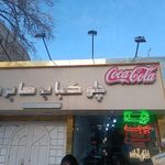 چلو کباب صابری
