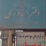 دفتر اسناد رسمی