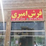 فرش امیری