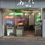 دکوراسیون داخلی بردیا