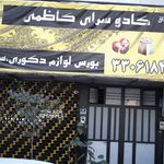 کادوسرای کاظمی