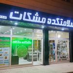 سلامتکده مشکات