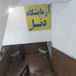 آزمایشگاه دنا