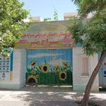 پیش دبستان و دبستان پسرانه سراج منیر