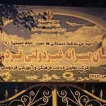پیش دبستان و دبستان پسرانه سراج منیر