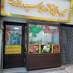 سیبزمینی کبابی سید سالاری