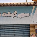 سوپر پروتئین افرینش