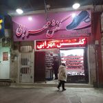 فروشگاه کفش مهرابی