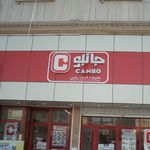 فروشگاه جانبو بازگير کلا بابل