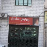 پیرایش سامیار