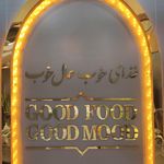 غذای آماده فدک