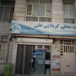 لبنیات محلی کربلایی علی