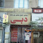 بورس انواع لباس زیر دبی