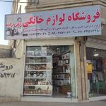 لوازم خانگی تقی زاده