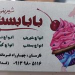 شیرینی سرا بابا بستنی