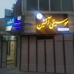 آموزشگاه آرایش و پیرایش بهشاد