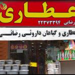 عطاری