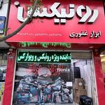 فروشگاه ابزار و یراق غفوری