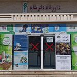 دارو خانه شبانه روزی
