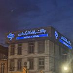 بانک رفاه شعبه شهرستان سوادکوه