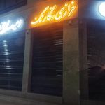 خرازی جانان