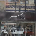 پارچه صنم