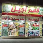 خشکبار قصر اجیل