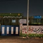 هنرستان کاردانش دخترانه شفاء
