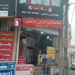 تاسیسات ماندگار