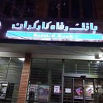 بانک رفاه کارگران