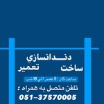 دندانسازی صاحب اختیار