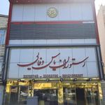 رستوران یاس وفایی