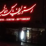 رستوران یاس وفایی