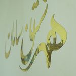 هنرستان فنی حرفه ای غیر دولتی سامان پرند