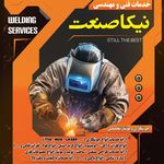 خدمات جوشکاری و مونتاژ نیکا صنعت