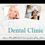 درمانگاه دندانپزشکی