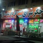 جگر سرای سید نان داغ کباب داغ