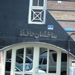 ساختمان حافظ