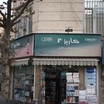 کاریز 2