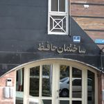 ساختمان حافظ