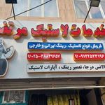 خدمات لاستیک مرتضی