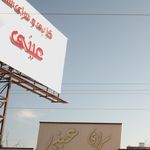 کباب و سرای سنتی عینی