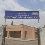 خانه بهداشت حکیمیه