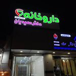داروخانه دکتر شاهوردی