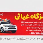 تعمیرگاه غیاثی