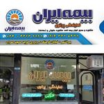 بیمه ایران نمایندگی پرتوی
