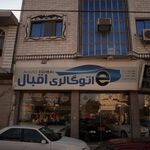اتو متین