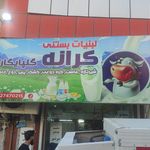 لبنیات و بستنی مرسا