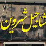 خشکبار خادمیان و پسران شعبه 1
