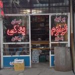 لوازم یدکی برادران